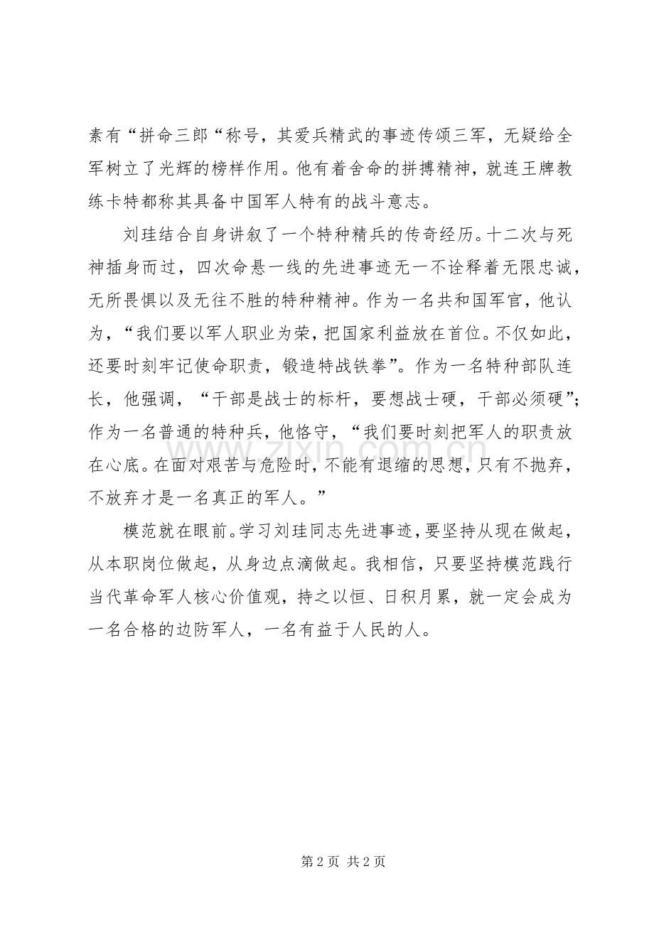 学习刘珪事迹心得体会.docx_第2页