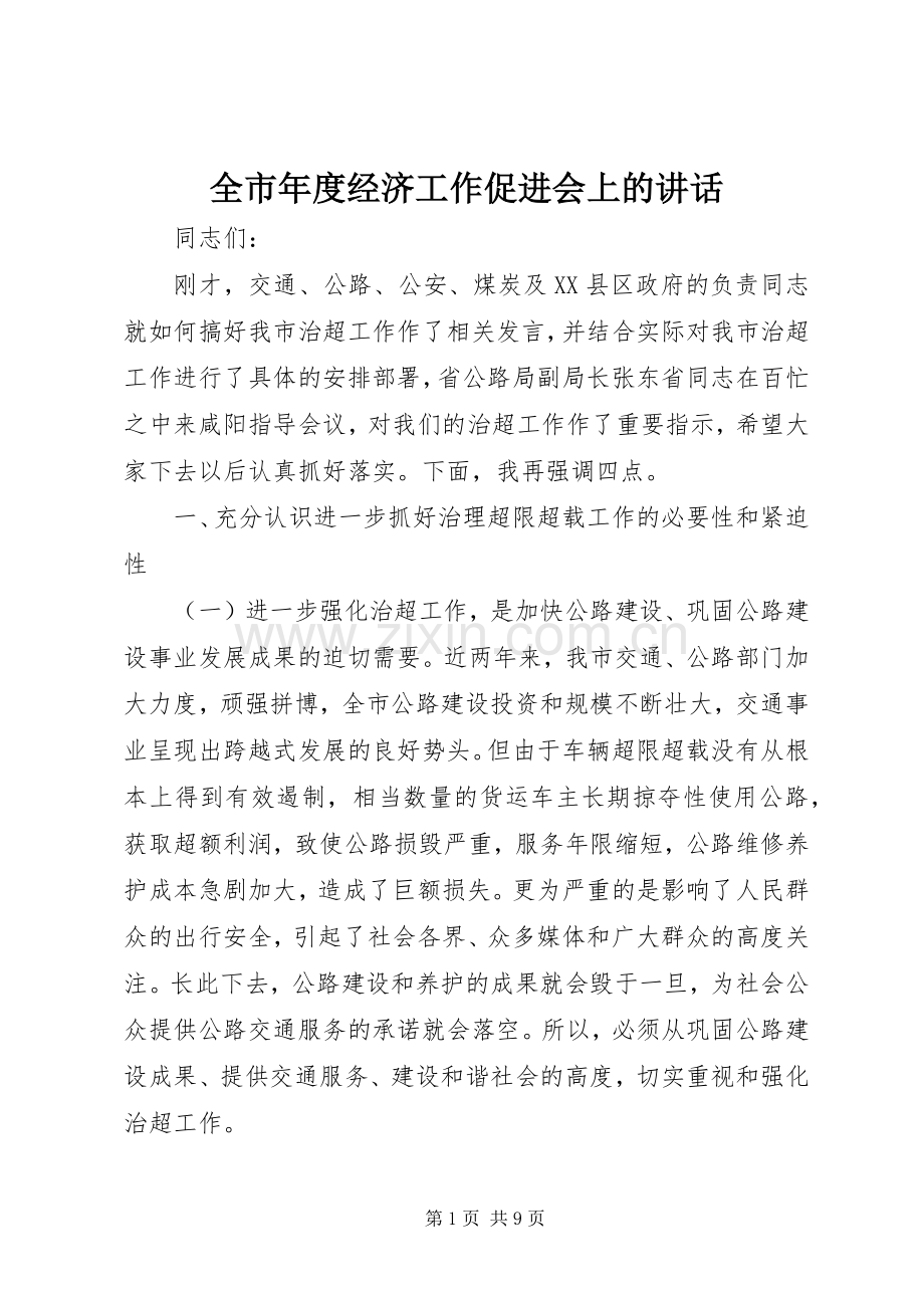 全市年度经济工作促进会上的讲话.docx_第1页