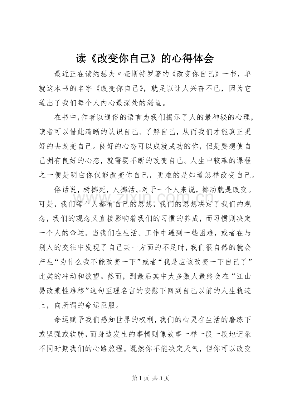 读《改变你自己》的心得体会.docx_第1页