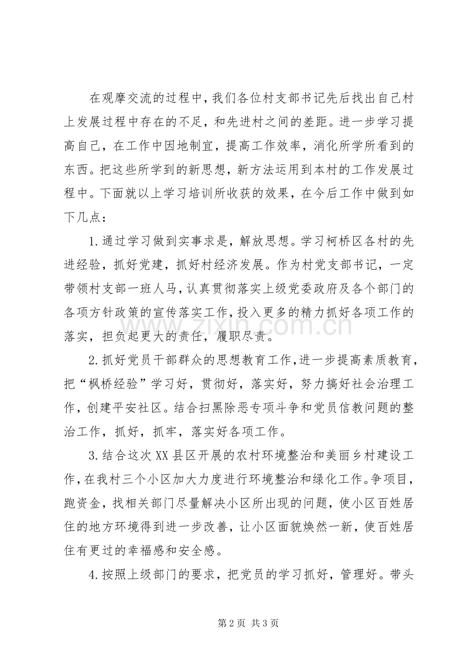 村党组织书记培训学习心得体会.docx_第2页