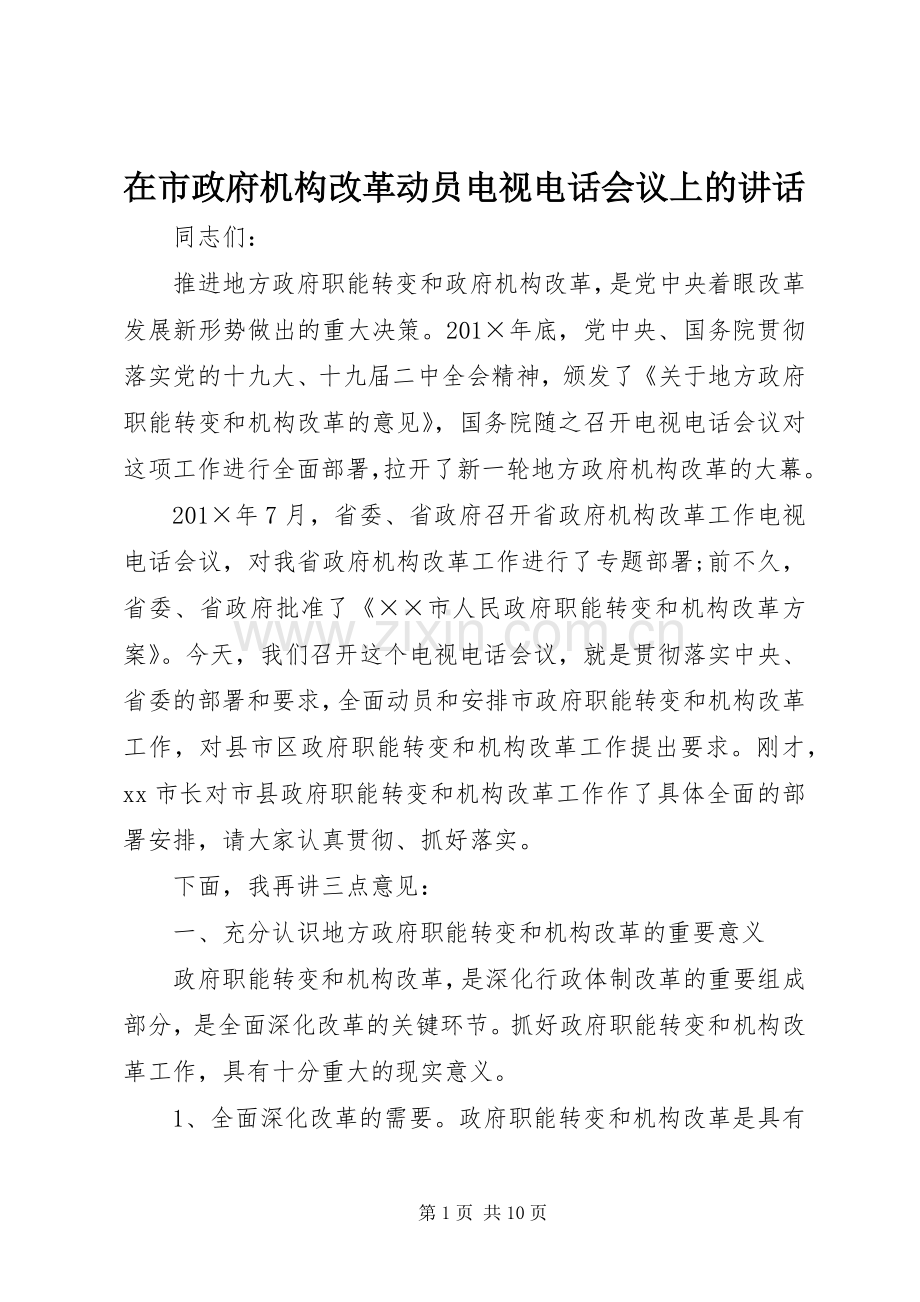 在市政府机构改革动员电视电话会议上的讲话.docx_第1页