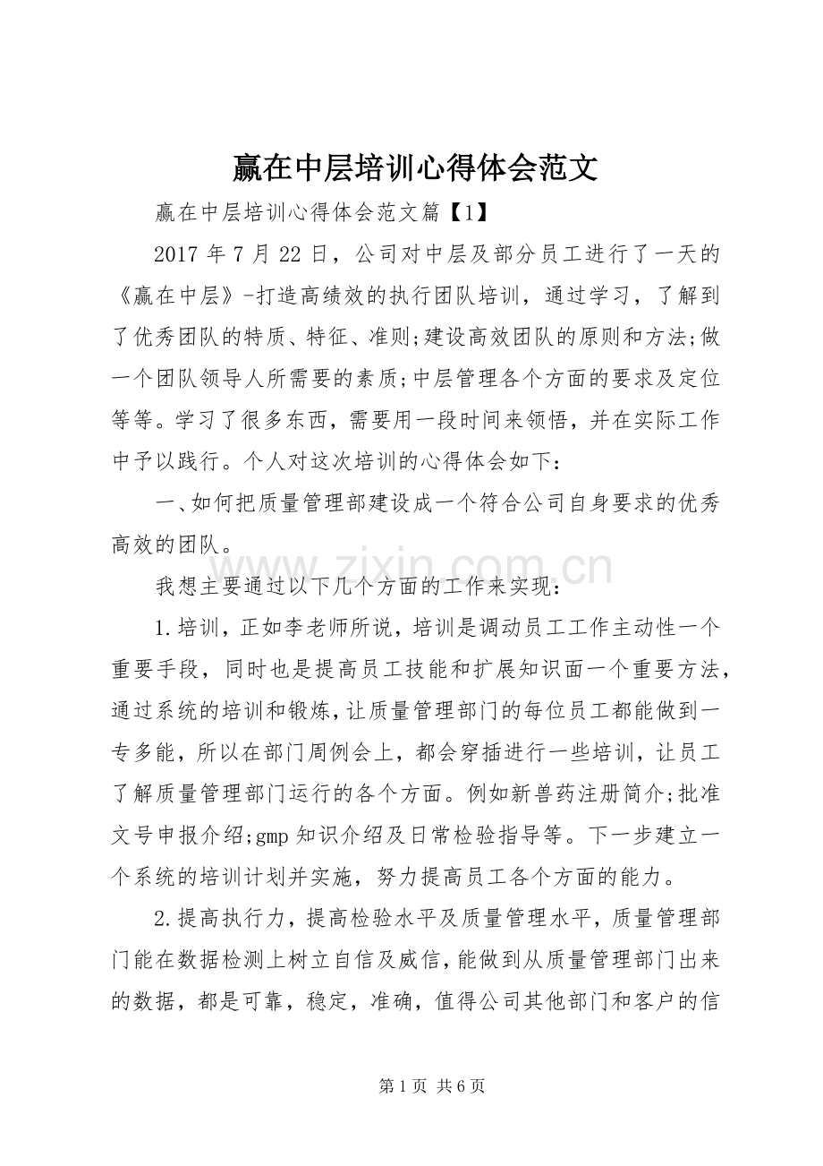 赢在中层培训心得体会范文.docx_第1页