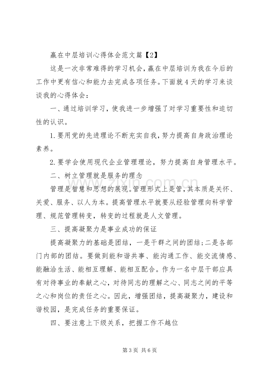 赢在中层培训心得体会范文.docx_第3页