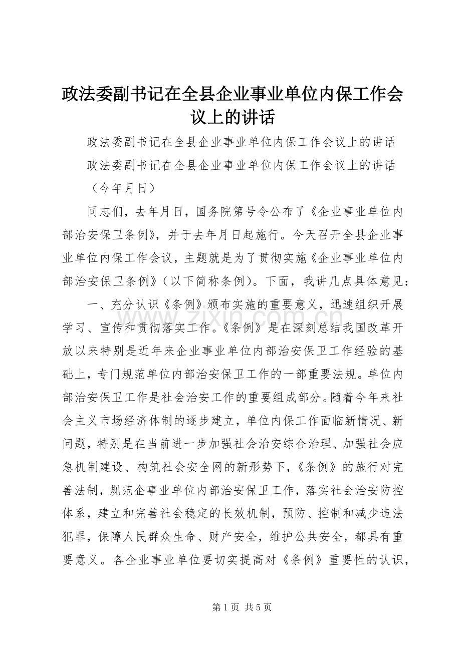 政法委副书记在全县企业事业单位内保工作会议上的讲话.docx_第1页