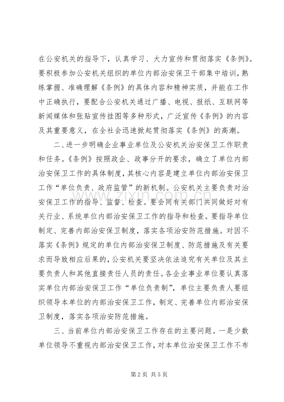 政法委副书记在全县企业事业单位内保工作会议上的讲话.docx_第2页