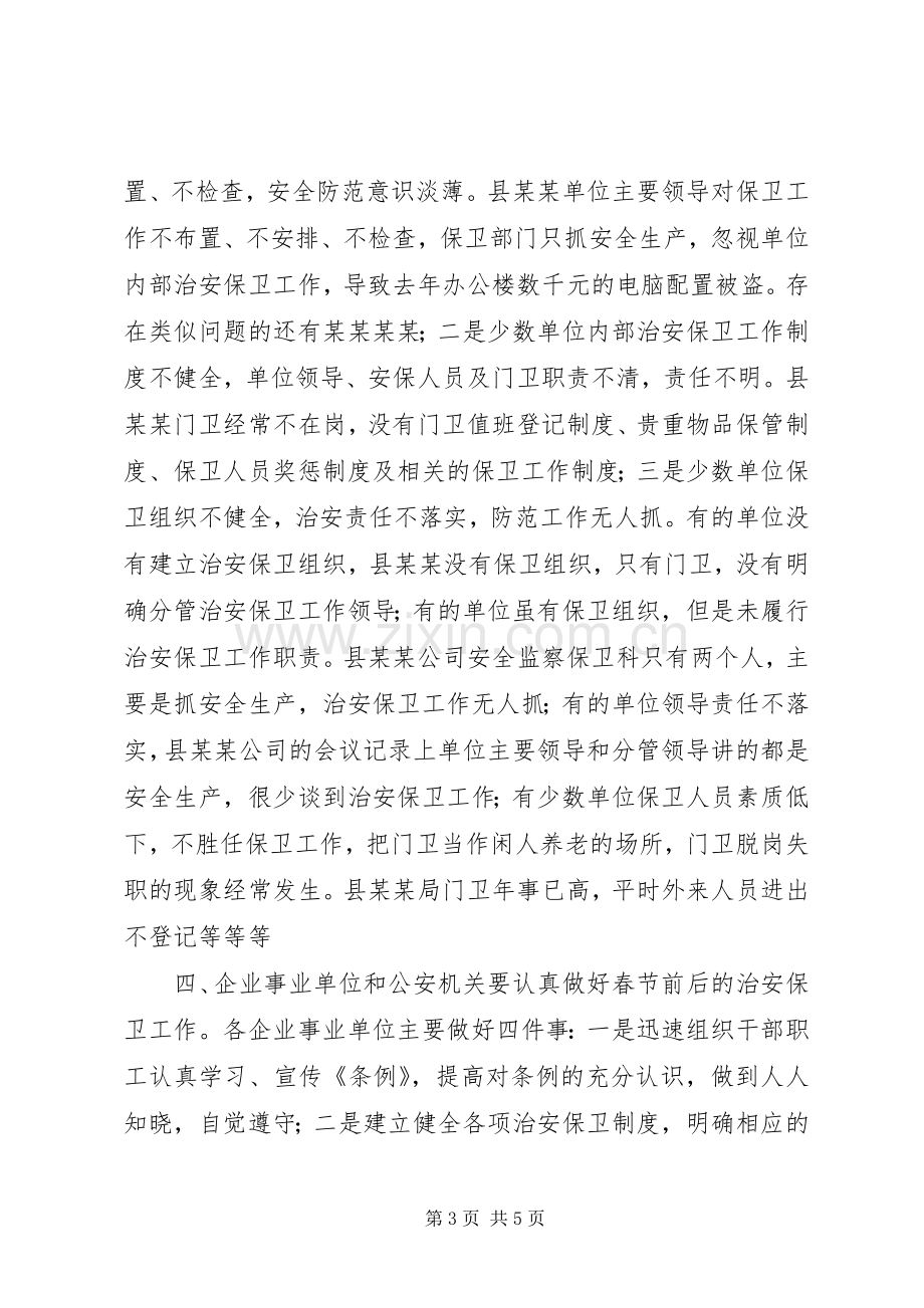 政法委副书记在全县企业事业单位内保工作会议上的讲话.docx_第3页