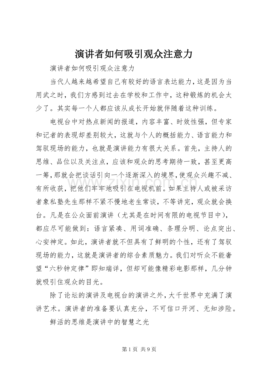 演讲者如何吸引观众注意力.docx_第1页