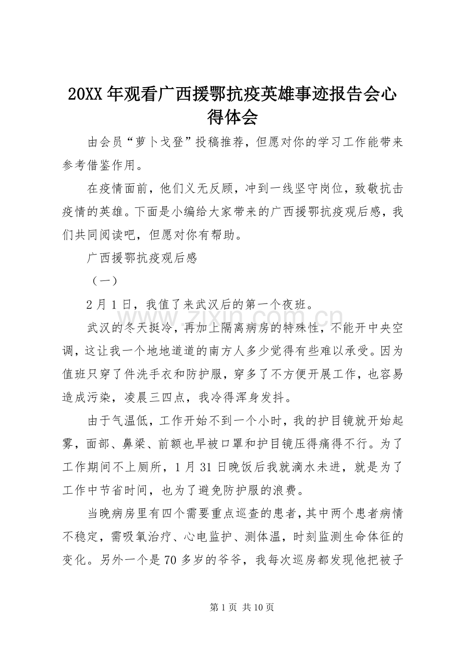 20XX年观看广西援鄂抗疫英雄事迹报告会心得体会.docx_第1页