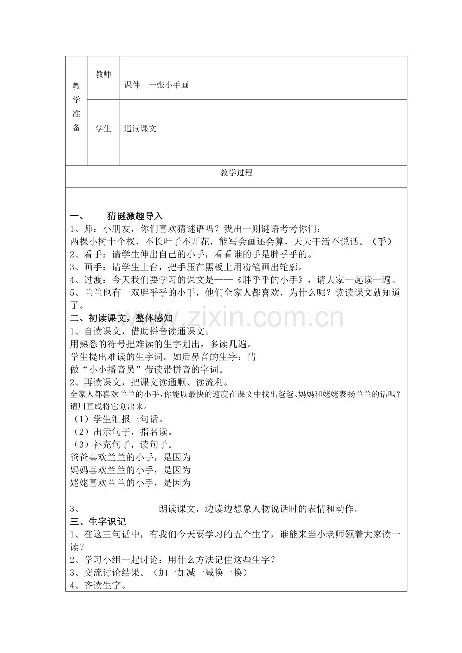 (部编)人教语文一年级下册张素红——胖乎乎的小手第一课时.docx_第2页