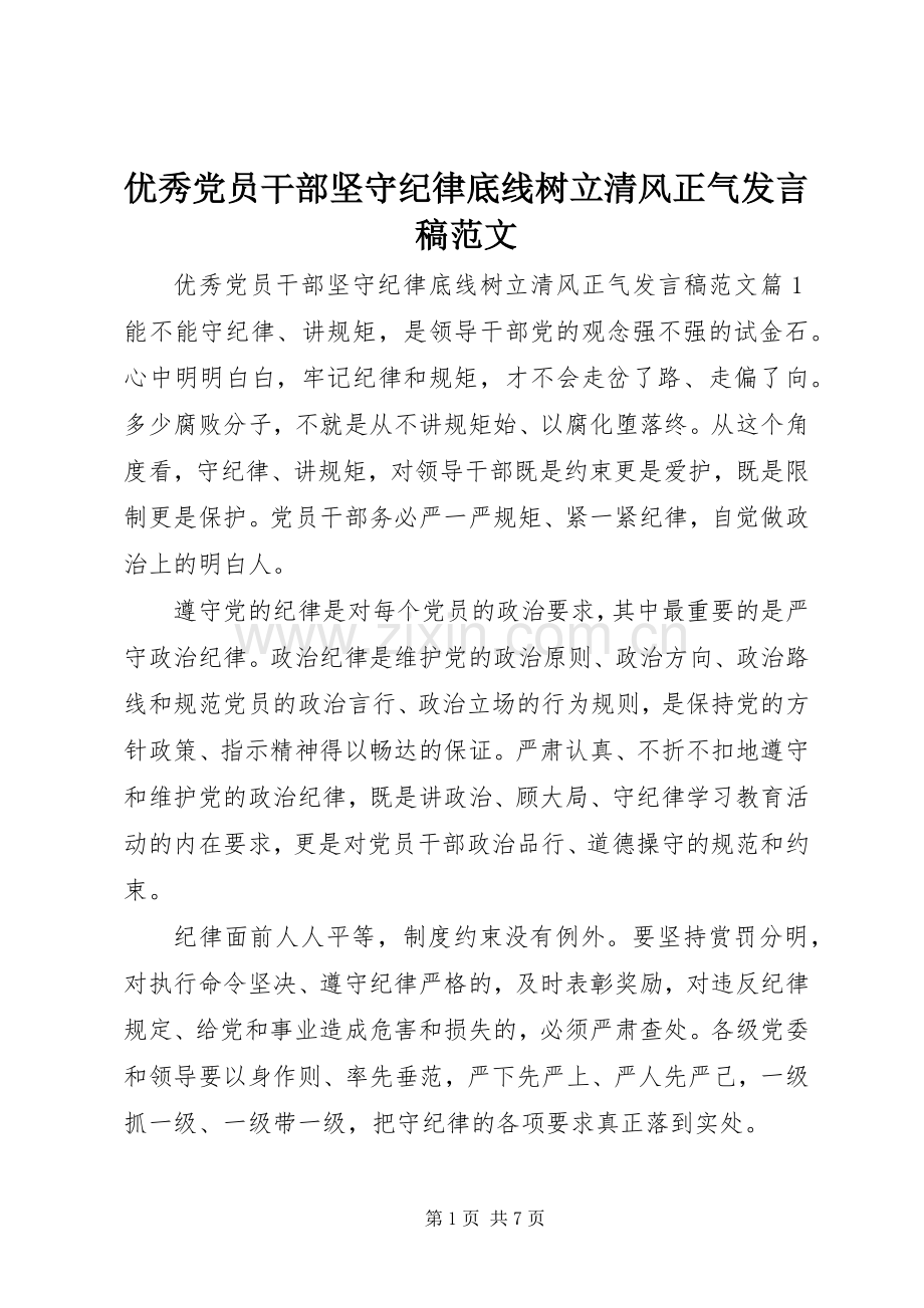 优秀党员干部坚守纪律底线树立清风正气发言稿范文.docx_第1页