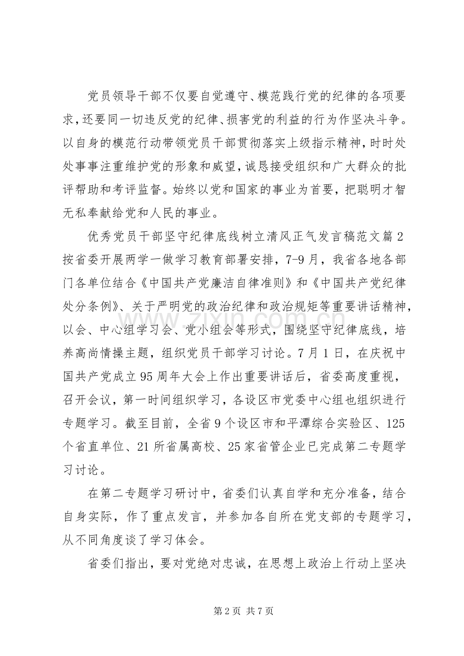 优秀党员干部坚守纪律底线树立清风正气发言稿范文.docx_第2页