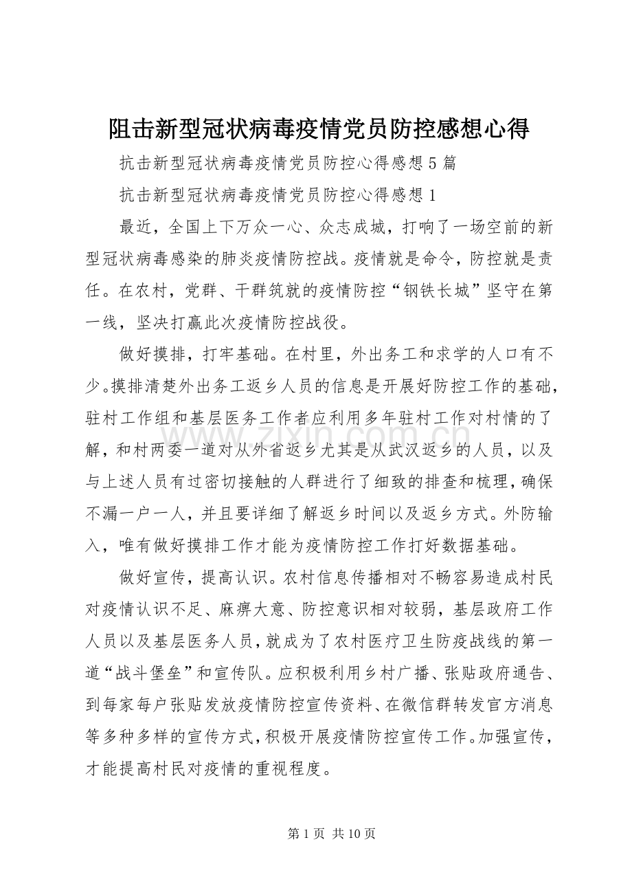 阻击新型冠状病毒疫情党员防控感想心得.docx_第1页