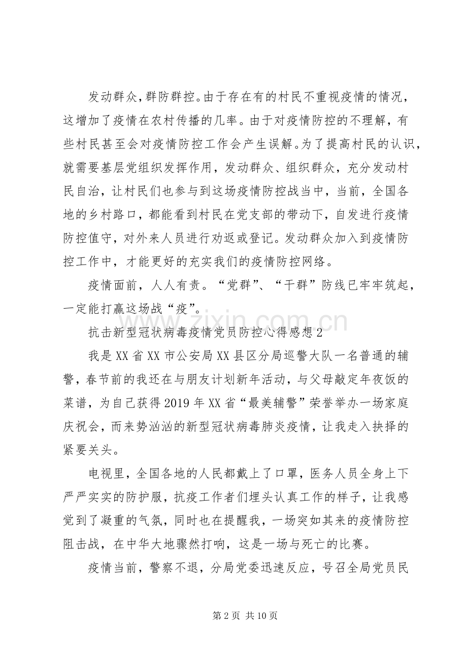 阻击新型冠状病毒疫情党员防控感想心得.docx_第2页