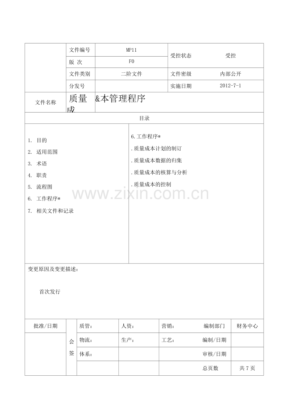 质量成本管理程序.docx_第1页