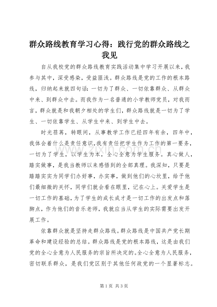 群众路线教育学习心得：践行党的群众路线之我见.docx_第1页