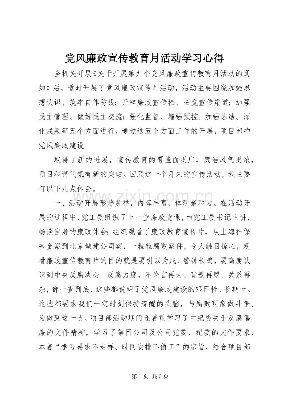 党风廉政宣传教育月活动学习心得.docx_第1页