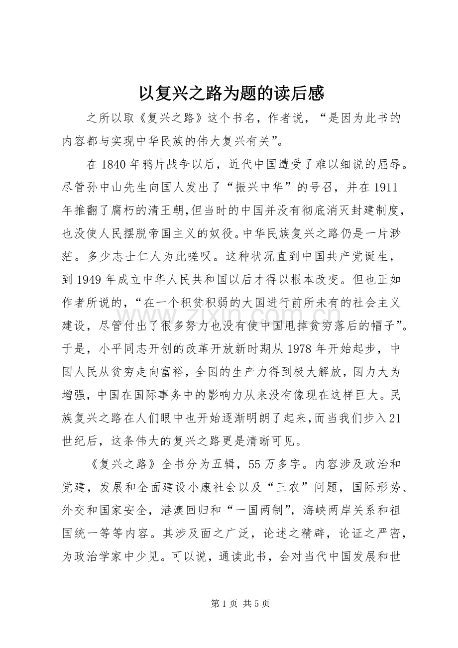 以复兴之路为题的读后感.docx_第1页