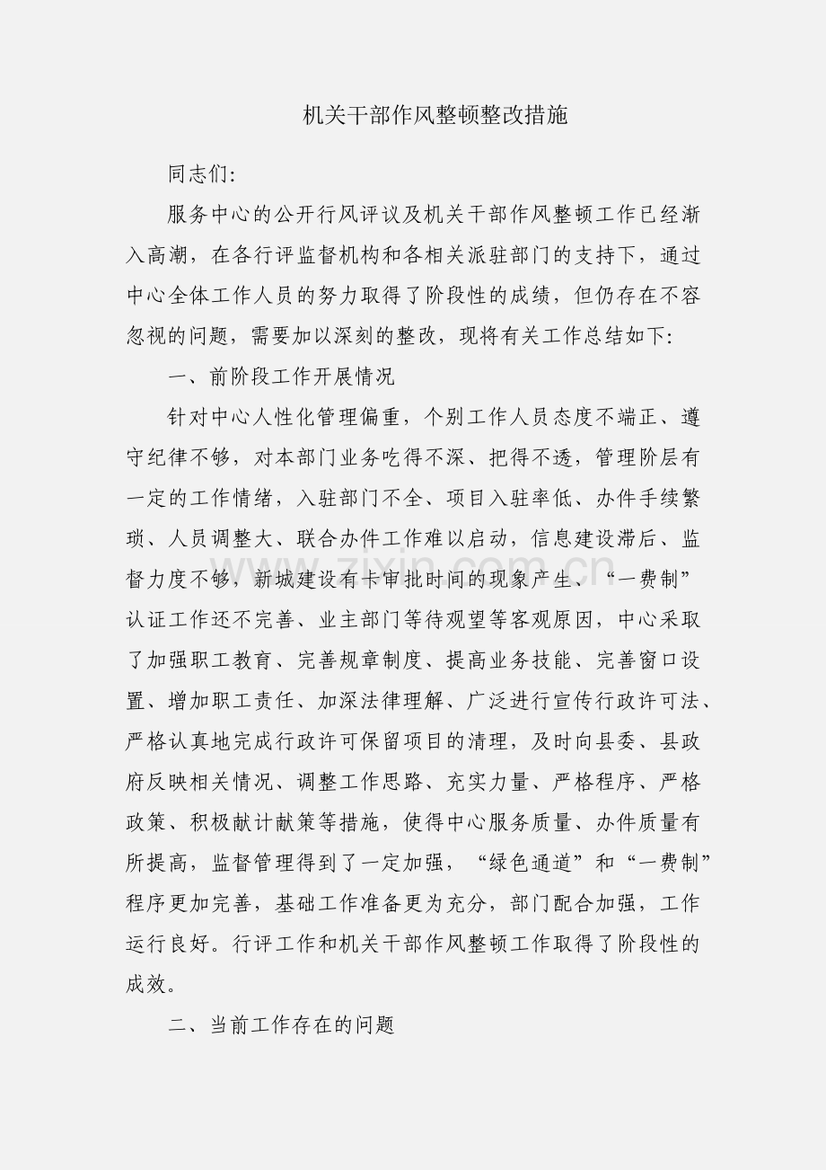 机关干部作风整顿整改措施.docx_第1页