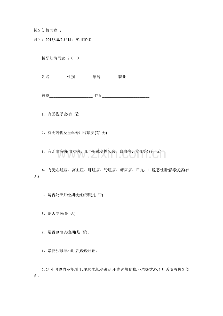 拔牙知情同意书.docx_第1页