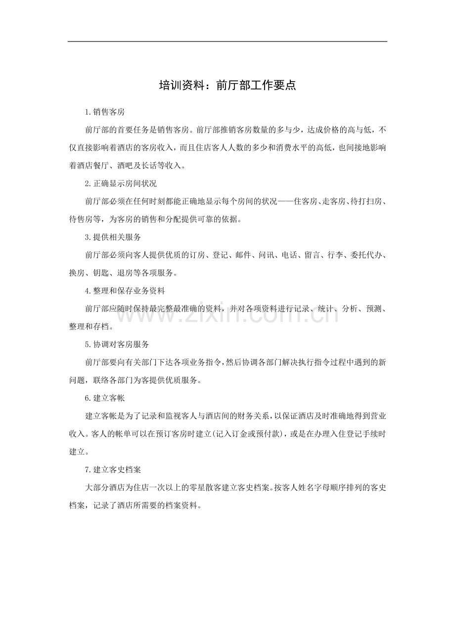 培训资料：前厅部工作要点.doc_第1页