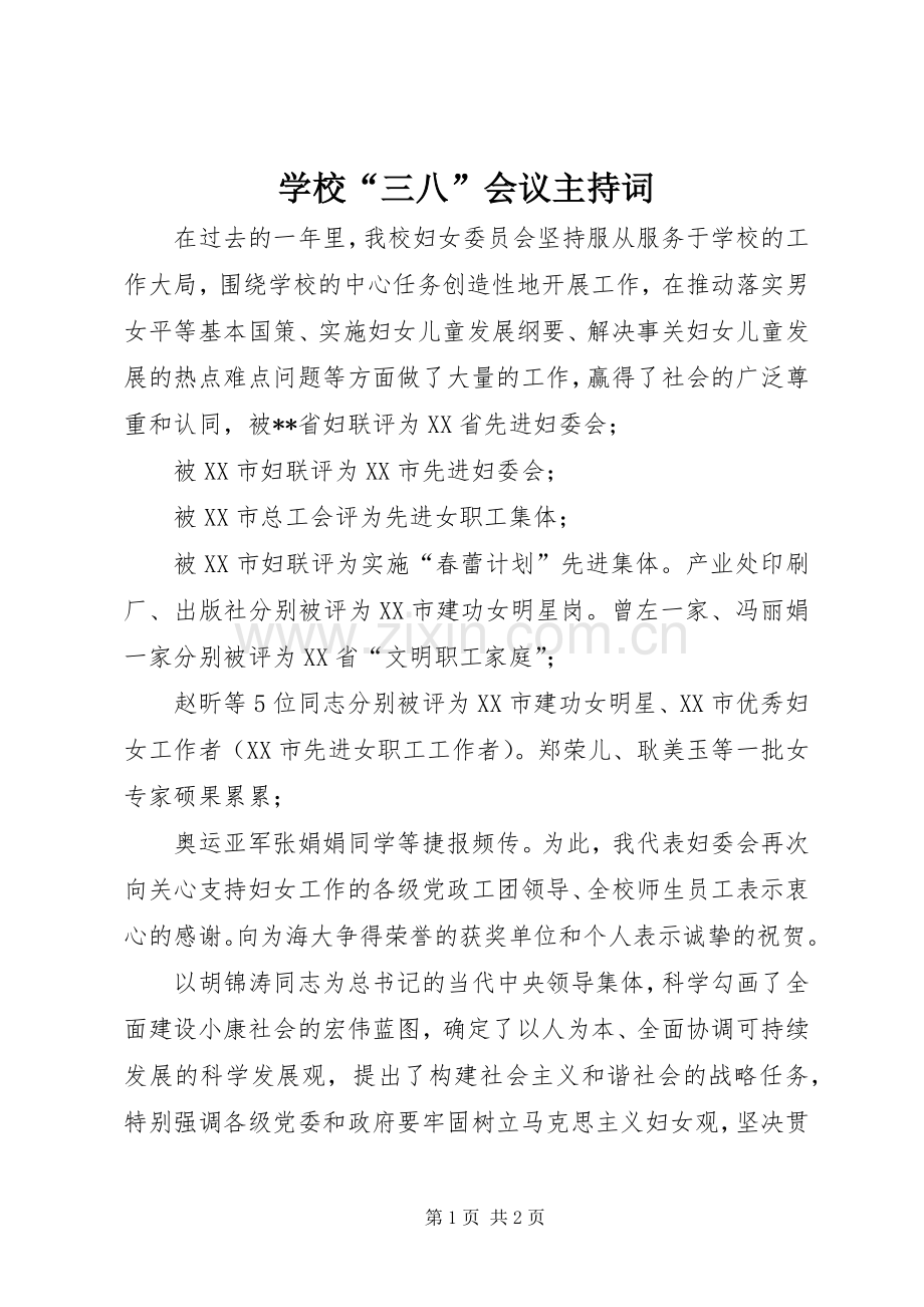 学校“三八”会议主持词.docx_第1页