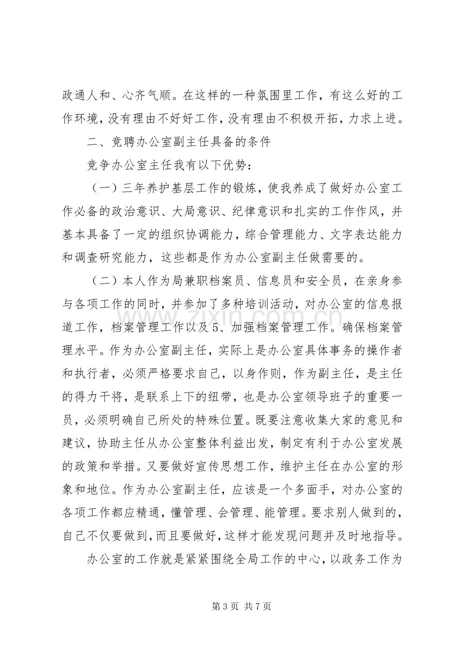 职位岗位竞聘演讲稿.docx_第3页