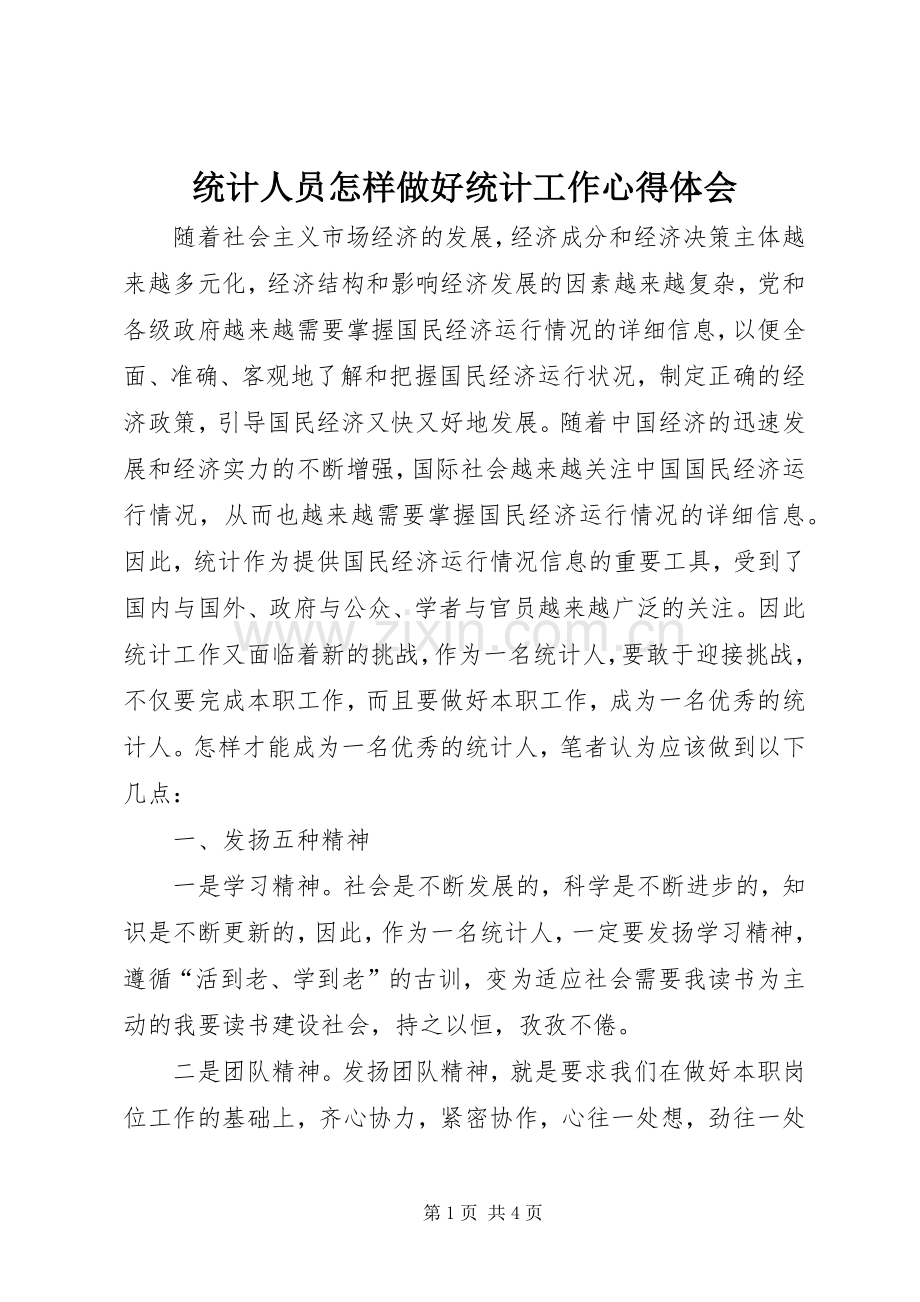 统计人员怎样做好统计工作心得体会.docx_第1页