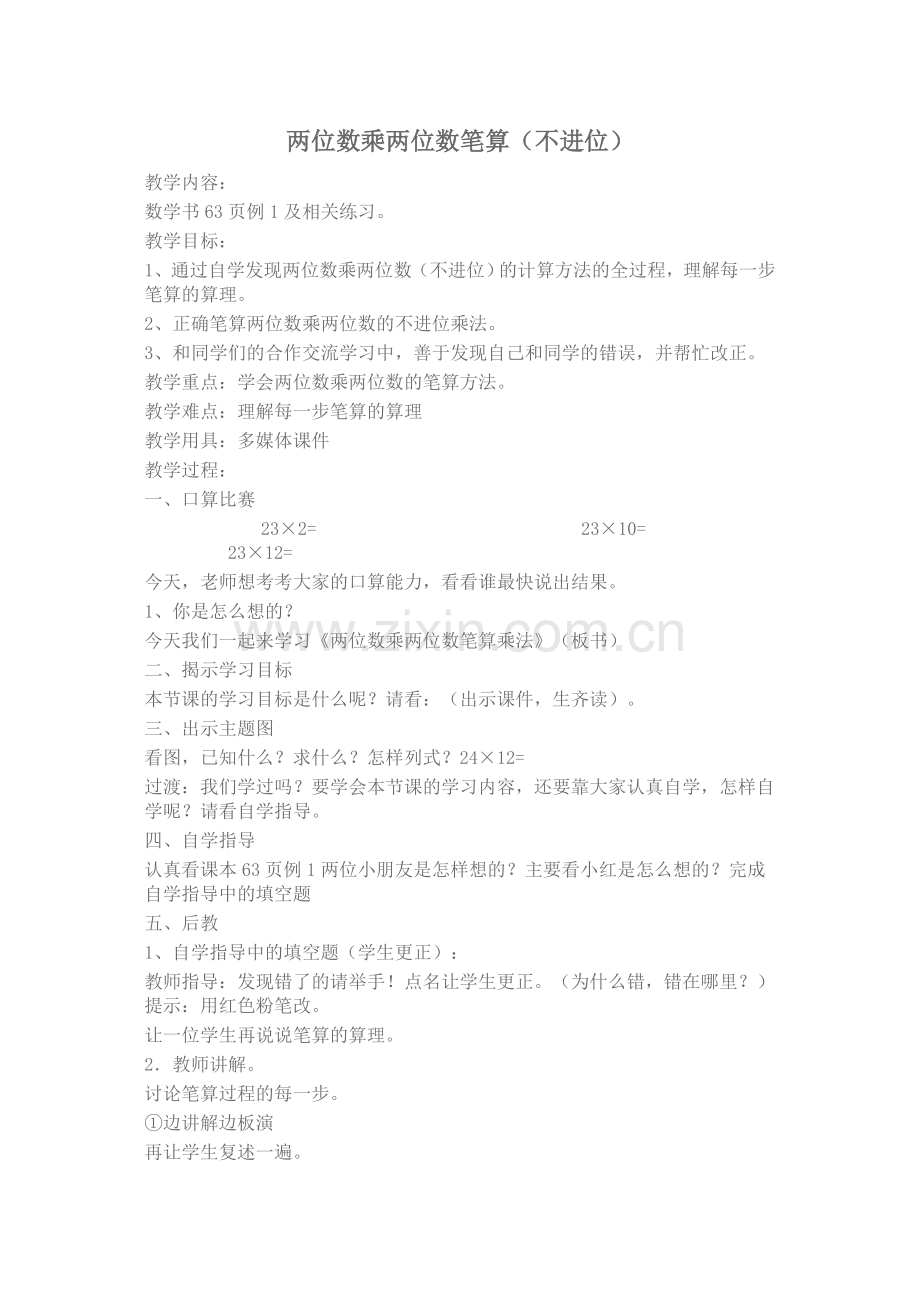 人教小学数学三年级两位数乘两位数(不进位)).doc_第1页