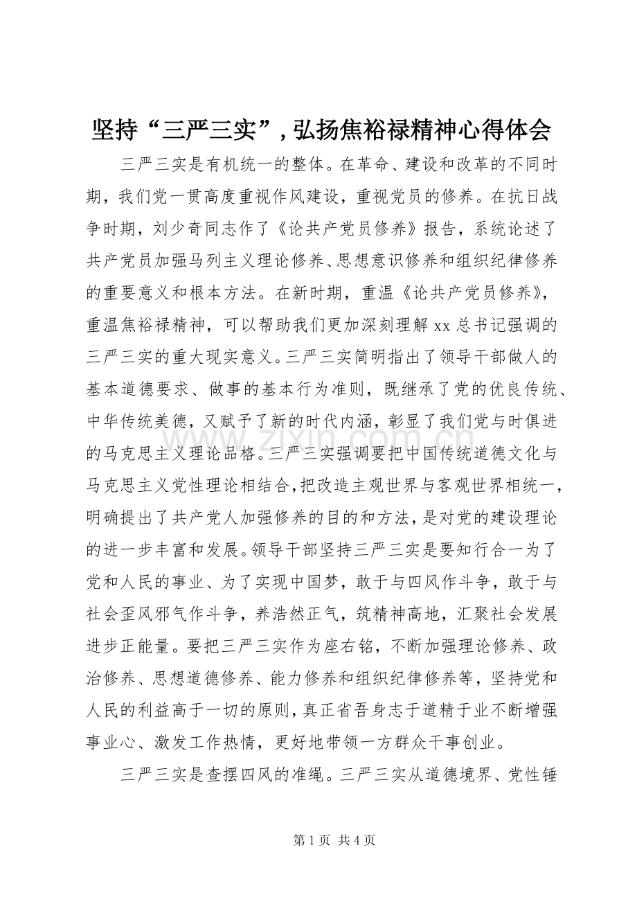 坚持“三严三实”,弘扬焦裕禄精神心得体会.docx_第1页