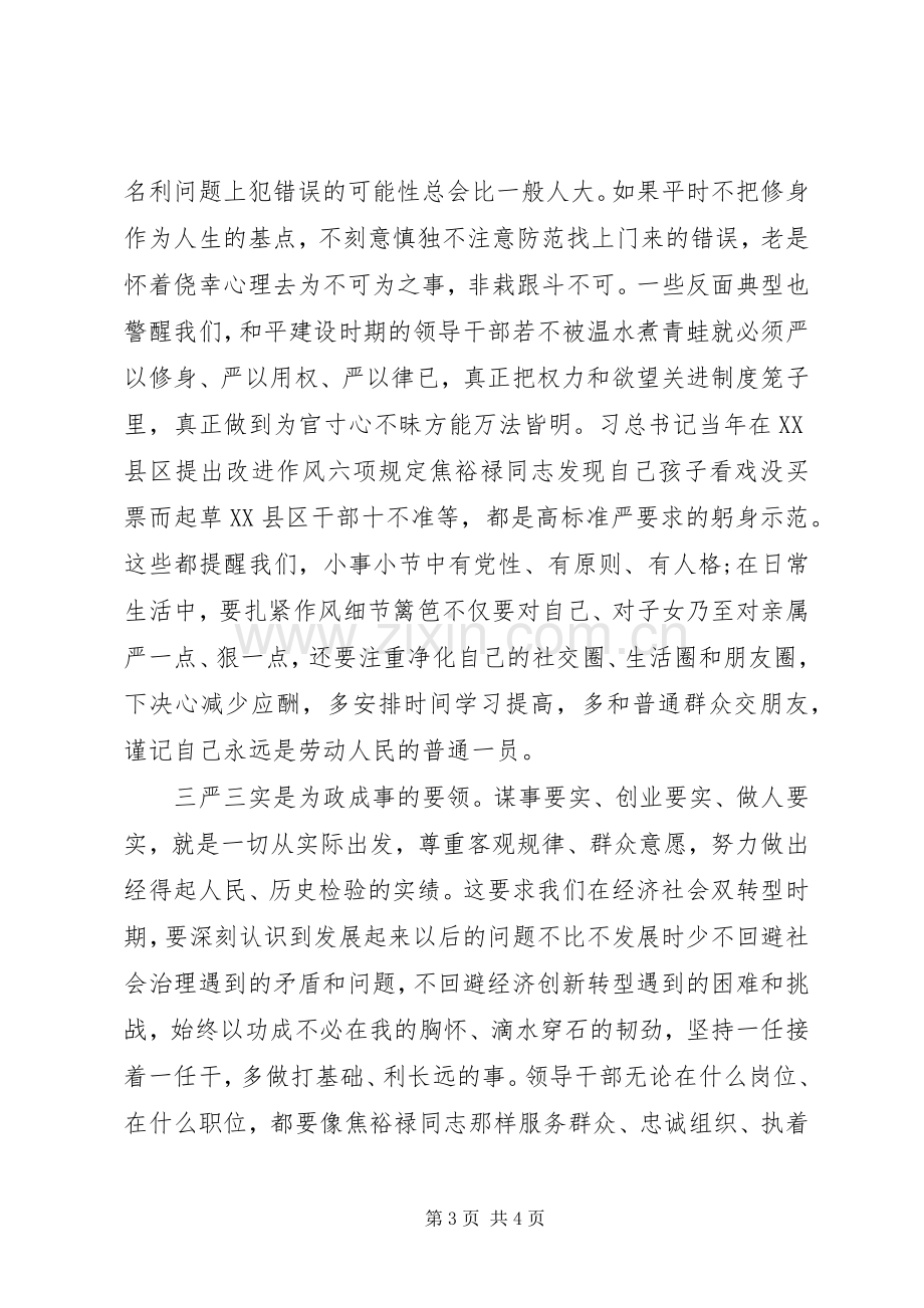 坚持“三严三实”,弘扬焦裕禄精神心得体会.docx_第3页