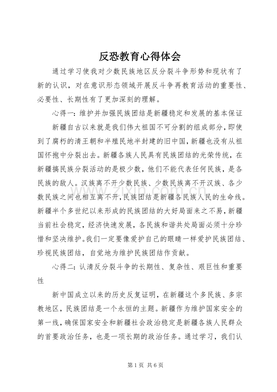 反恐教育心得体会.docx_第1页