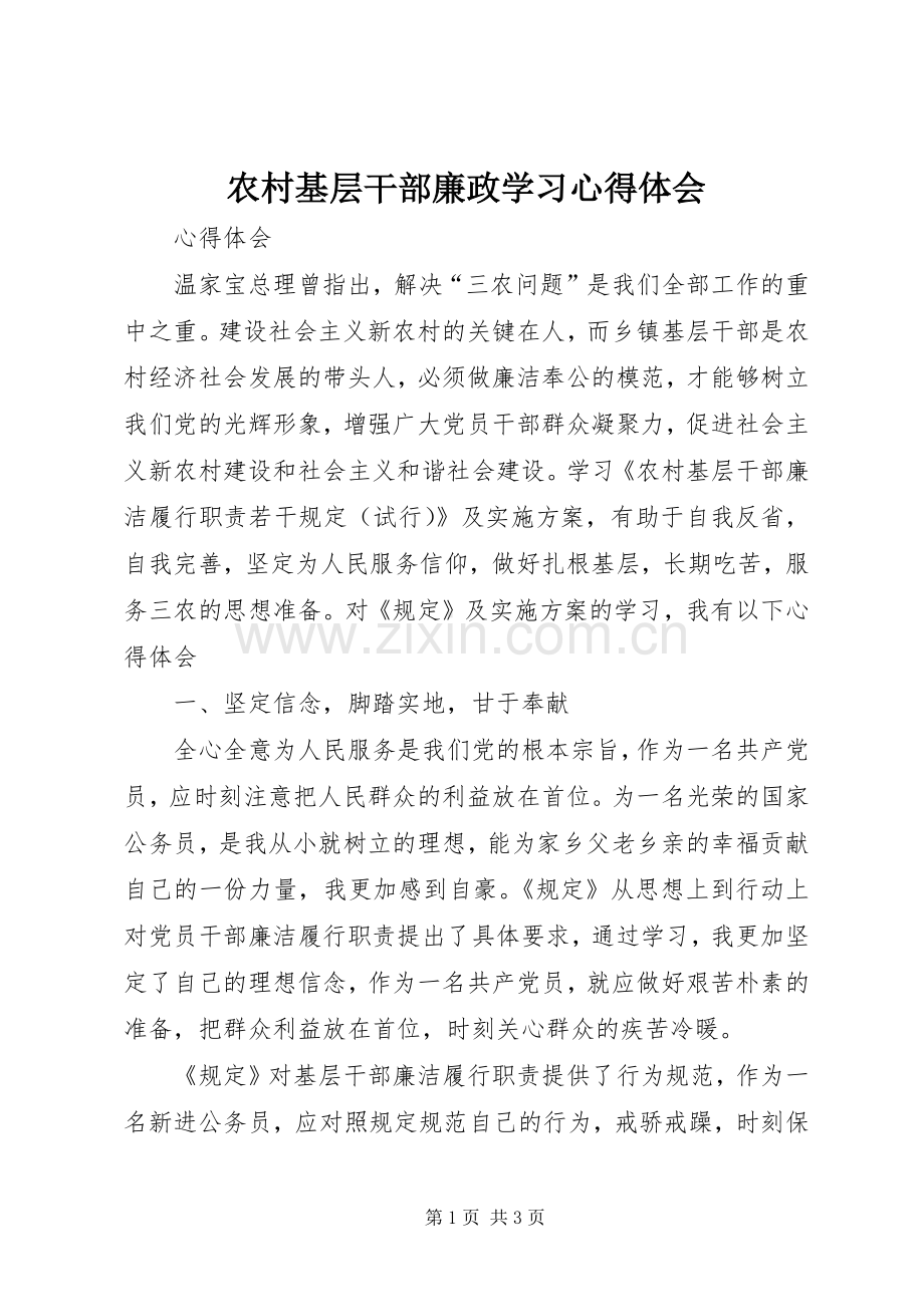 农村基层干部廉政学习心得体会.docx_第1页