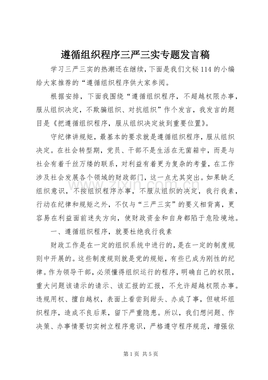 遵循组织程序三严三实专题发言稿.docx_第1页