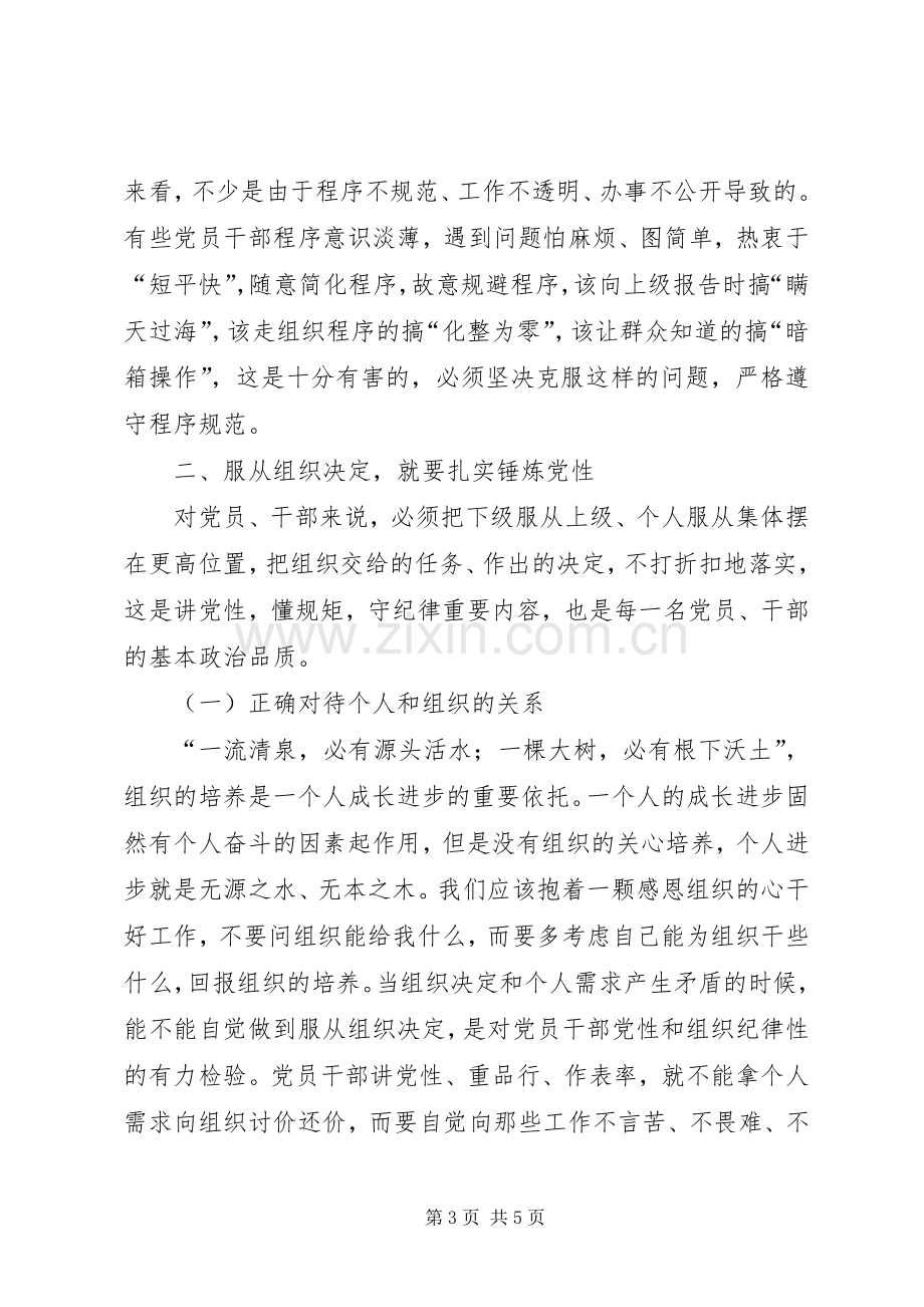 遵循组织程序三严三实专题发言稿.docx_第3页