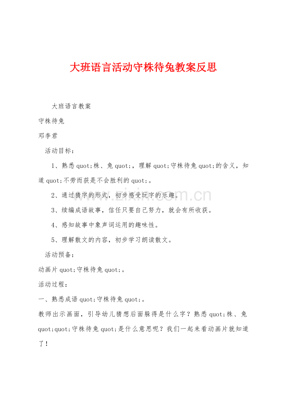 大班语言活动守株待兔教案反思.docx_第1页