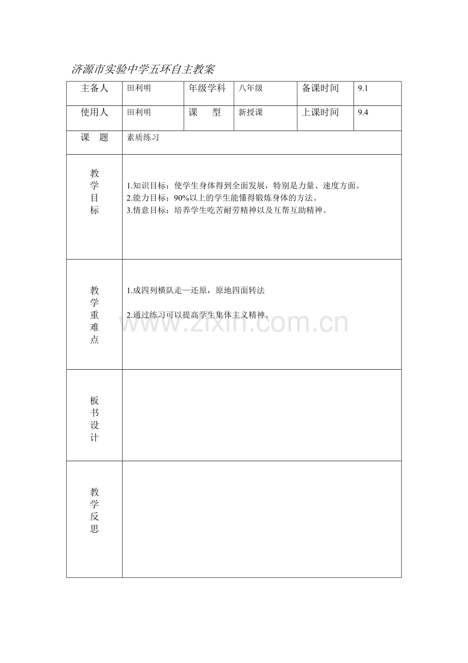 素质练习实验中学田利明.doc_第1页