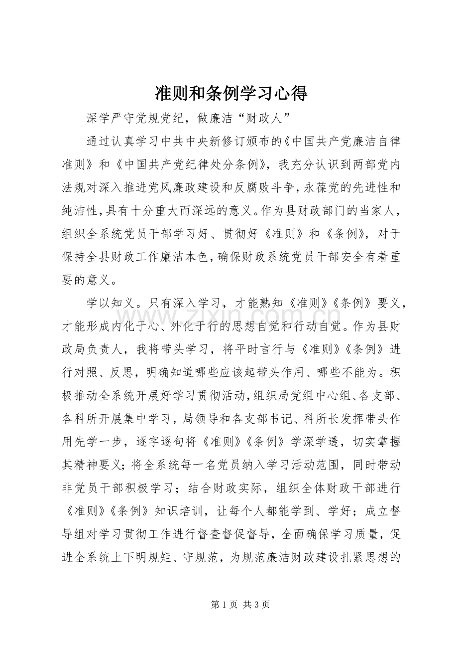 准则和条例学习心得.docx_第1页