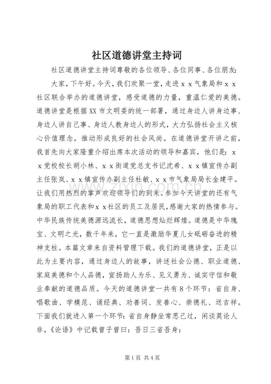 社区道德讲堂主持词.docx_第1页