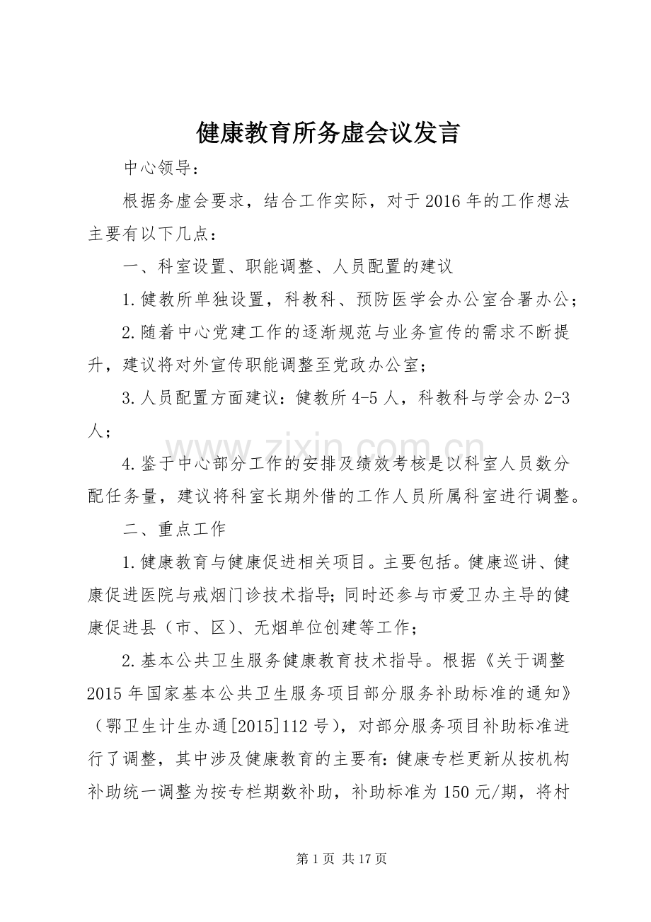 健康教育所务虚会议发言.docx_第1页