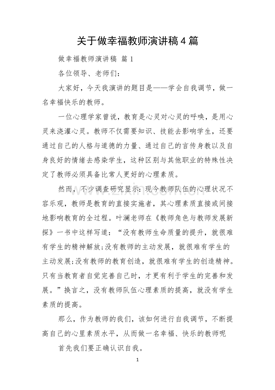 关于做幸福教师演讲稿4篇.docx_第1页