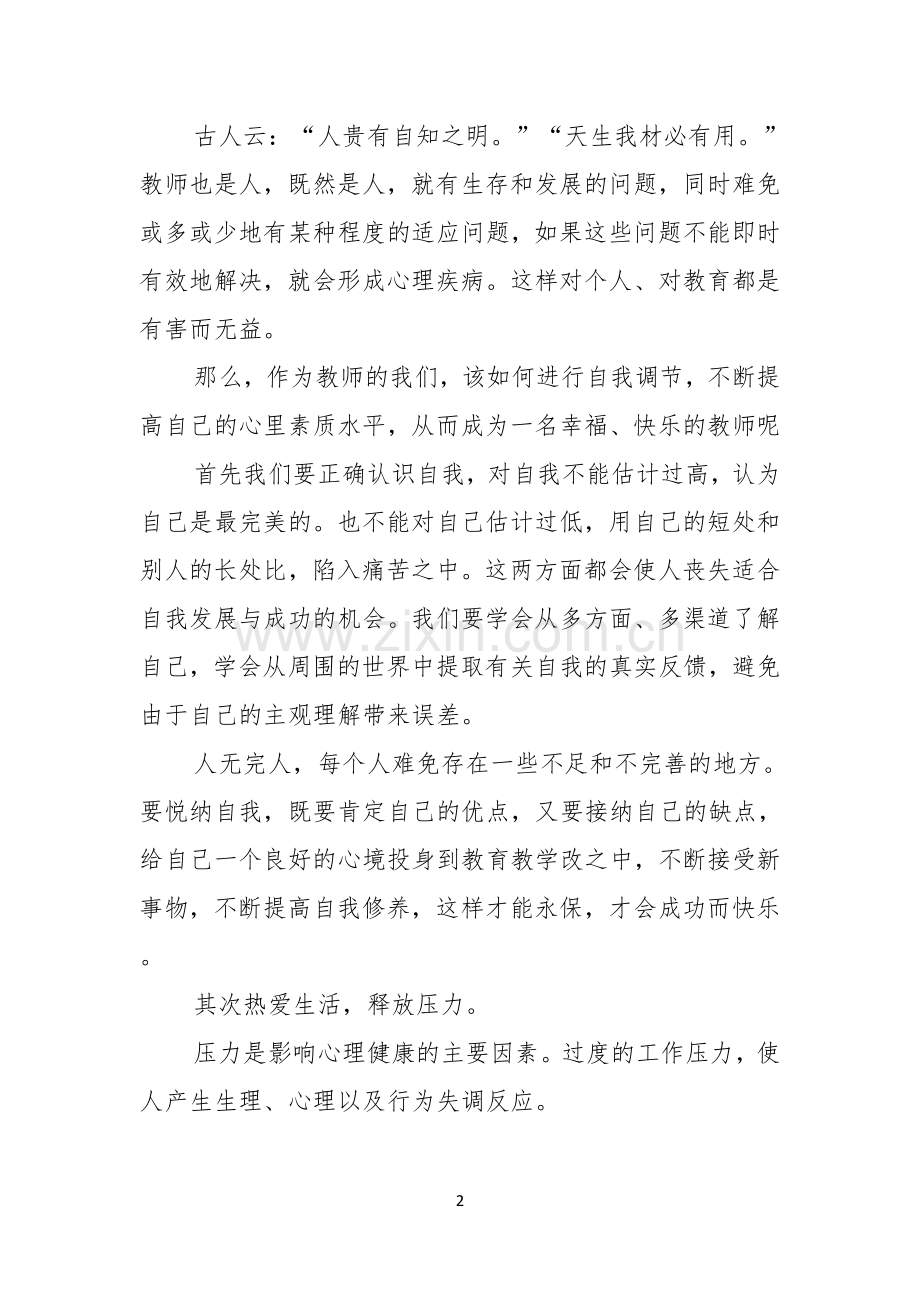 关于做幸福教师演讲稿4篇.docx_第2页