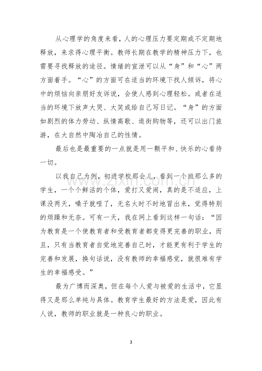 关于做幸福教师演讲稿4篇.docx_第3页