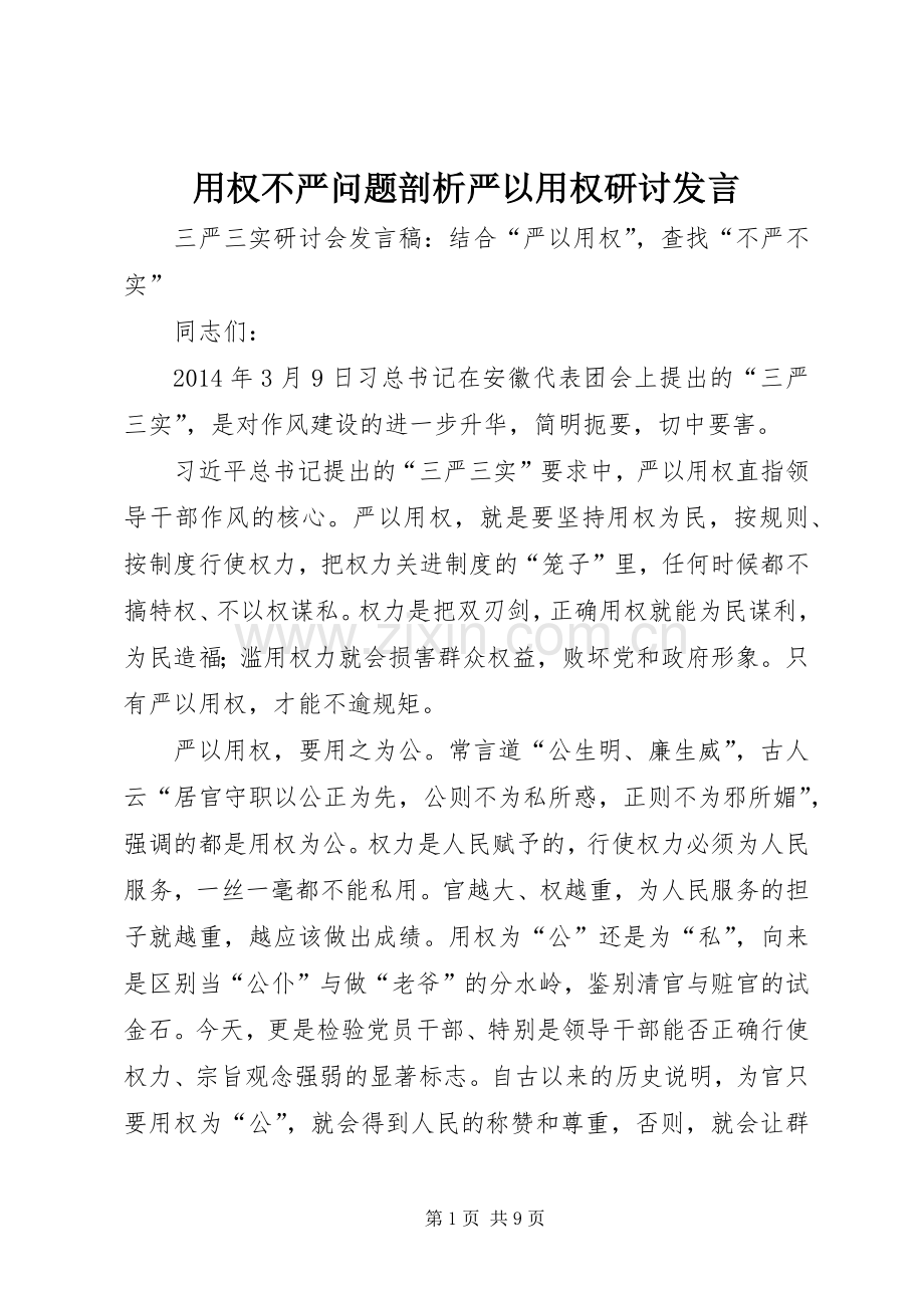 用权不严问题剖析严以用权研讨发言.docx_第1页