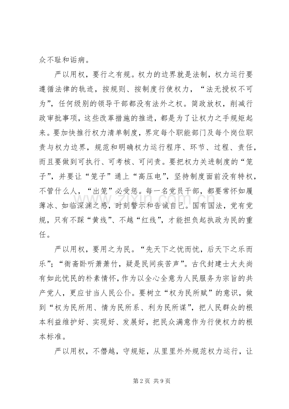 用权不严问题剖析严以用权研讨发言.docx_第2页