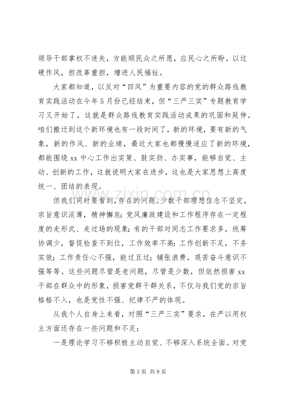 用权不严问题剖析严以用权研讨发言.docx_第3页