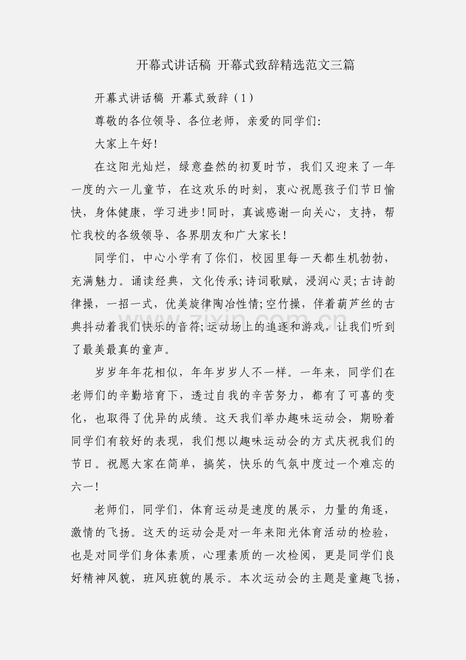 开幕式讲话稿 开幕式致辞范文三篇.docx_第1页