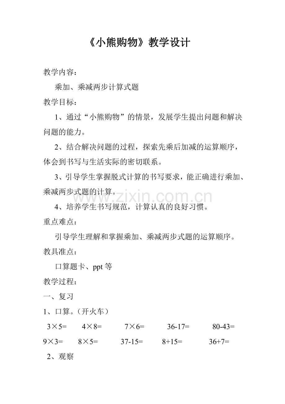 小学数学北师大三年级小熊购物教学设计.doc_第1页