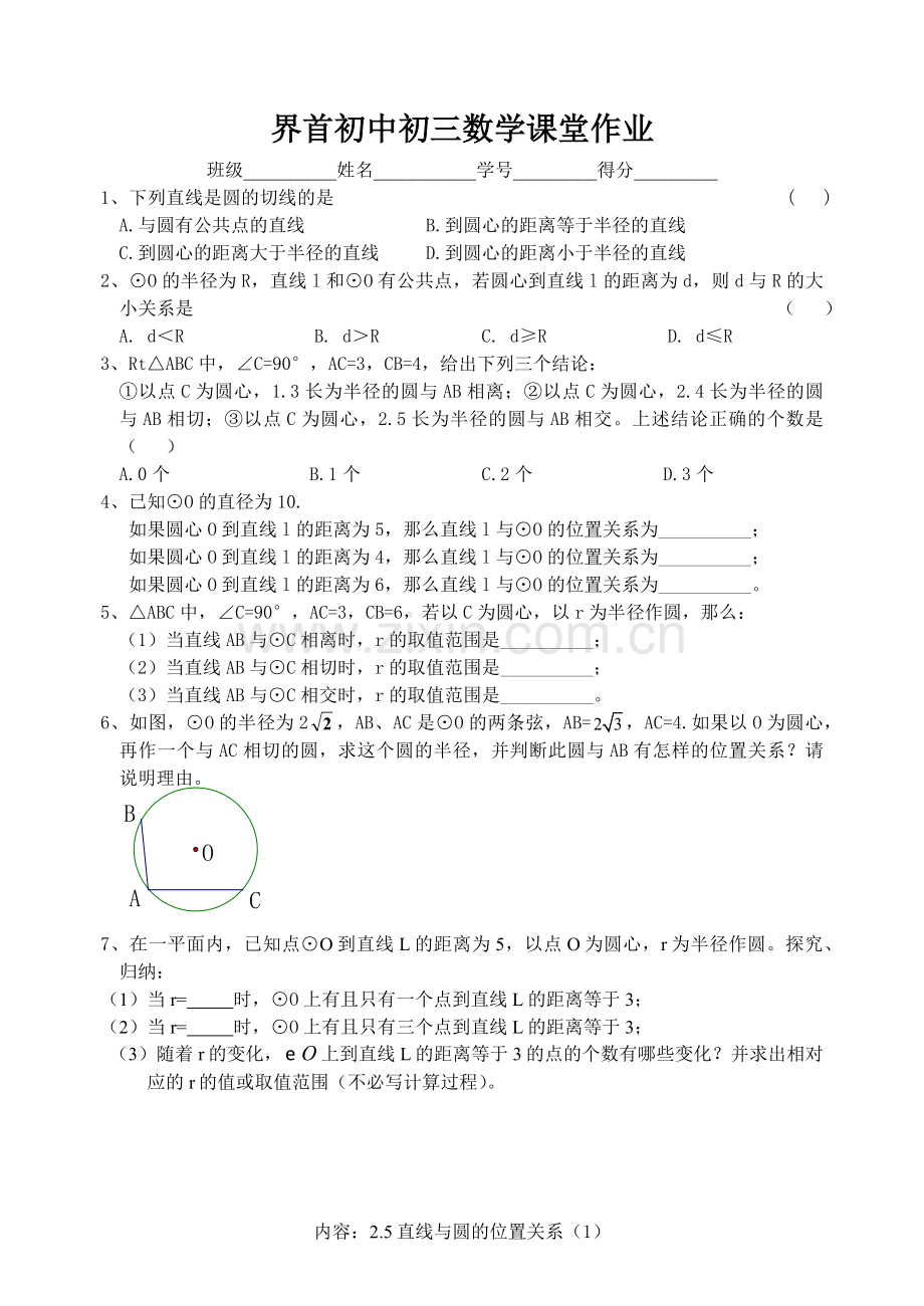 直线与圆的位置关系第一课时.docx_第1页