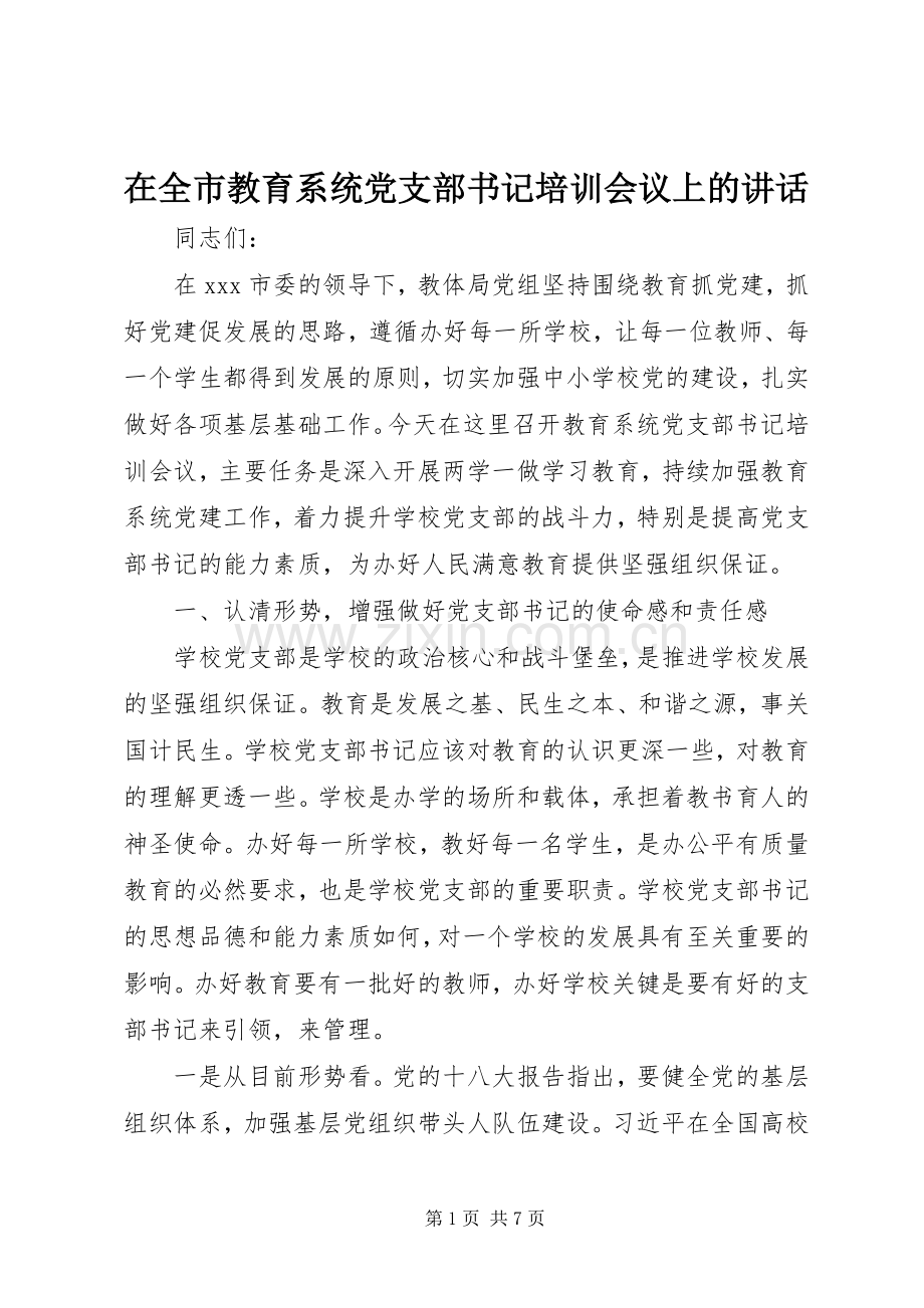 在全市教育系统党支部书记培训会议上的讲话.docx_第1页