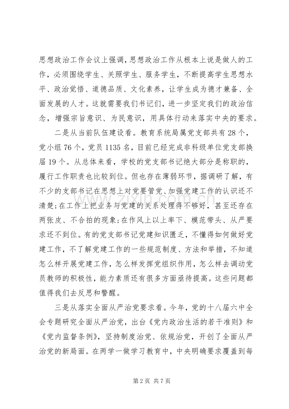 在全市教育系统党支部书记培训会议上的讲话.docx_第2页